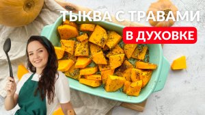 ТАК тыкву вы еще не готовили! Ароматная ТЫКВА в духовке