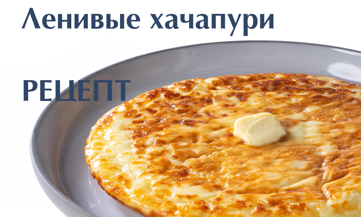 РЕЦЕПТ. Ленивые ХАЧАПУРИ