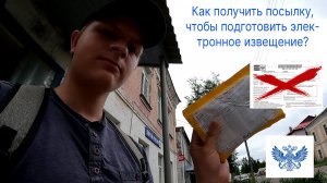 Как получить посылку, чтобы подготовить электронное извещение? (Deaf)