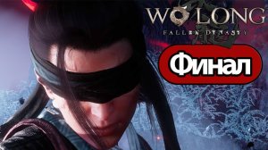 Wo Long Fallen Dynasty - Геймплей Прохождение Финал (без комментариев, PC)