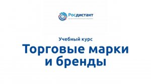 Торговые марки и бренды