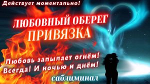 Аудио аффирмация на любимого человека сам напишет и придет