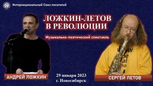 Музыкально-поэтический спектакль памяти Владимира Высоцкого. Андрей Ложкин, Сергей Летов. 2023