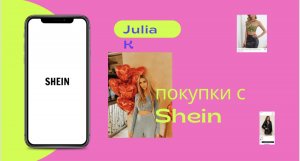 Распаковка Shein. Платье , юбка, кофты, костюм.