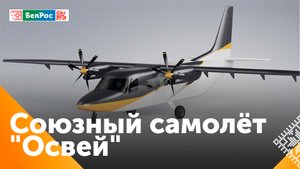 Серийное производство самолётов "Освей" будет полностью налажено в Беларуси