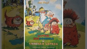 Глава 3 "Затор". Книга 1. Повесть-сказка "Муфта, Полботинка и Моховая борода". Эно Рауд.
