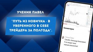 ✅Торговля и результаты учеников Александра Пурнова : Павел