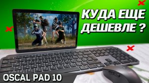 Что умеет планшет за 11 000? Blackview Oscal Pad 10, металлический корпус, 8/128, режим компьютера