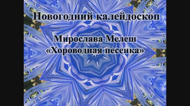 Мирослава Мелеш - "Хороводная песенка" (Новогодний калейдоскоп)