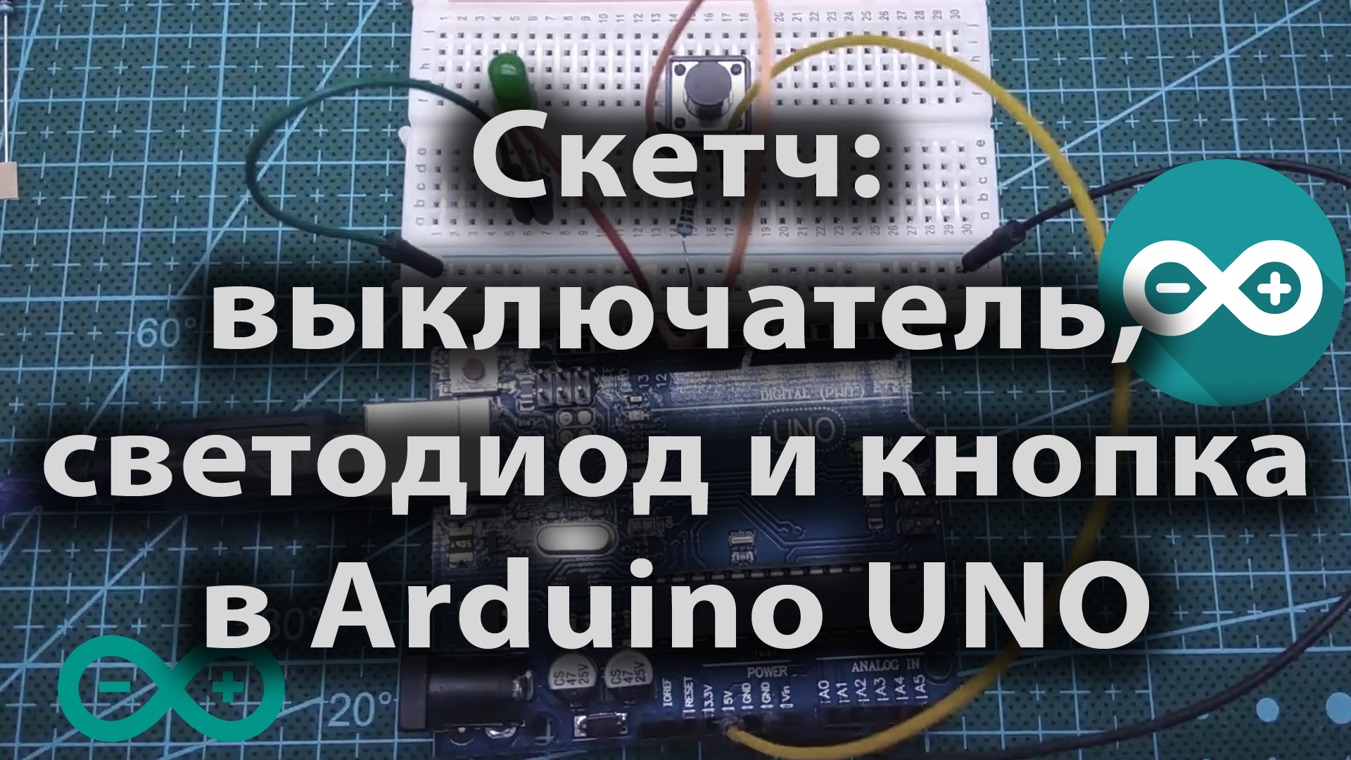 Скетч - выключатель, светодиод и кнопка в Arduino UNO