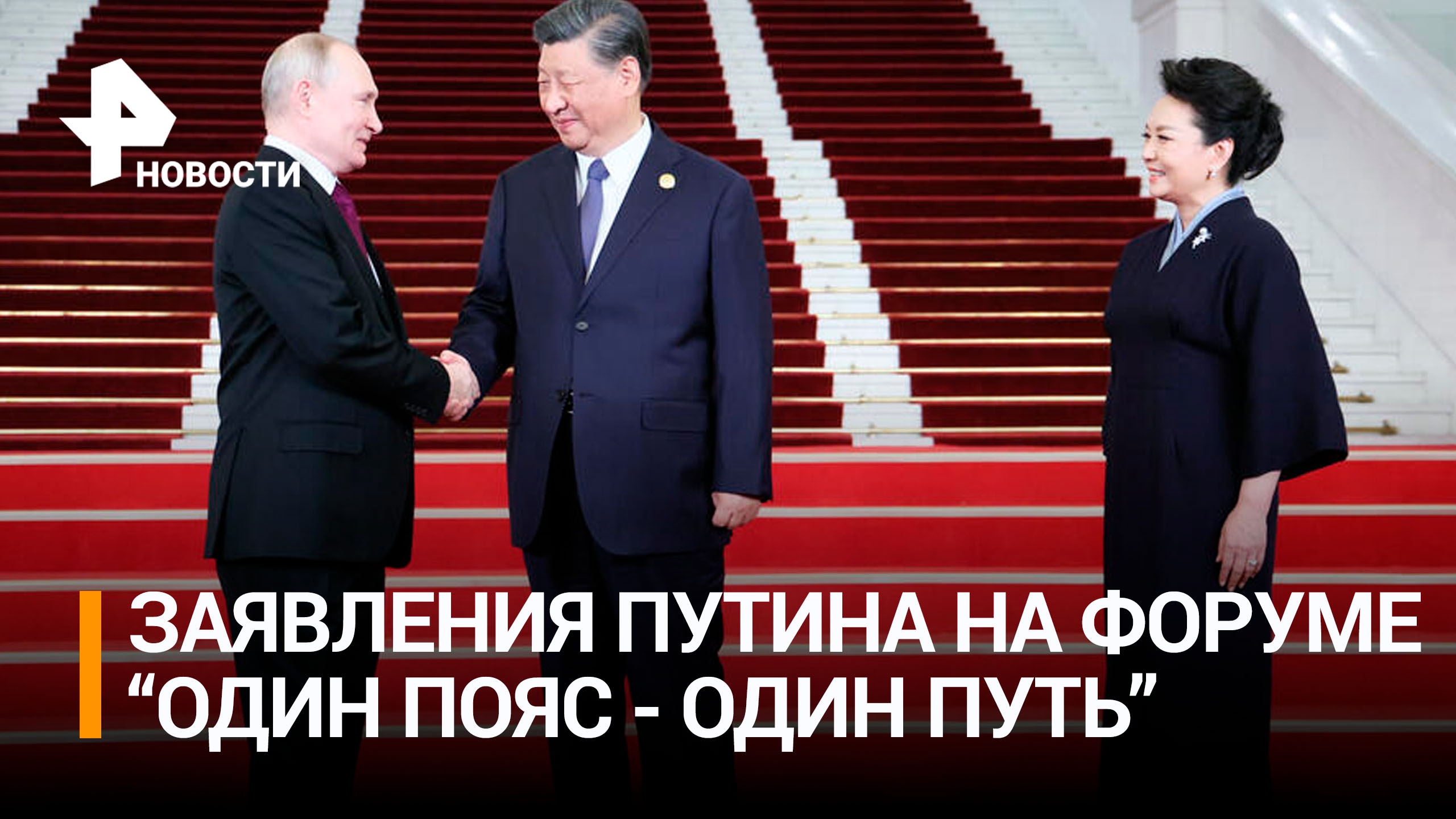 Китайские журналисты стоя слушали речь Путина на форуме в Пекине / РЕН Новости