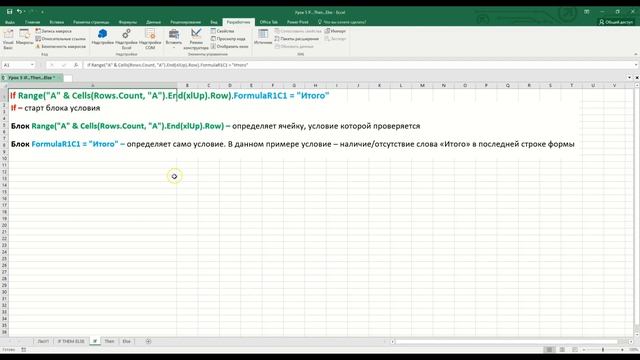 Макрос Excel с условиями (Условие ЕСЛИ Excel - Оператор If... Then...Else)