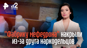 "Фабрику мефедрона" накрыли из-за друга наркодельцов
