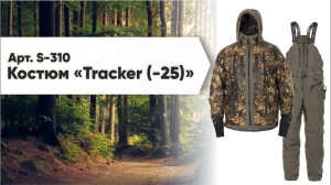 Новинка! Арт S-310_Костюм «Tracker (-25)» Бренд Shaman_Компания ХСН