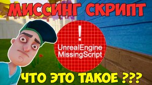 Привет Сосед Миссинг Скрипт| Hello Neighbor Missing Script