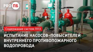 Испытание насосов-повысителей внутреннего противопожарного водопровода