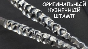Делаю кузнечный штамп "морская капуста"