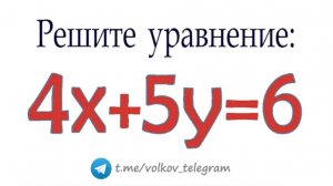 Как решать Диофантовы уравнения ➜ Решите уравнение в целых числах 4x+5y=6