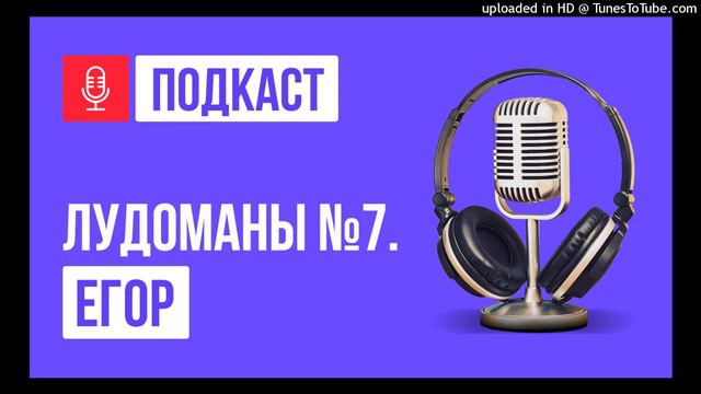 ПОДКАСТ. ЛУДОМАНЫ #7. Егор. Реабилитация - это бизнес. Я был на ней 6 месяцев и сразу сорвался.