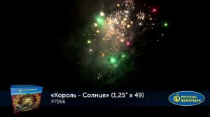Фейерверк Р7956 "Король-солнце" (1,25" х 49 залпов)