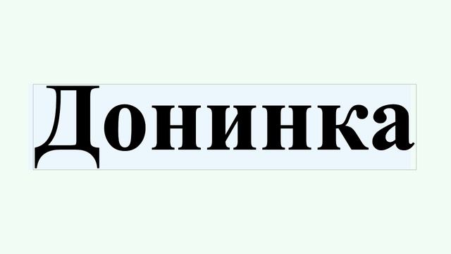 Донинка смотреть онлайн