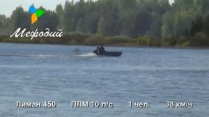 Лиман 450 ПЛМ 10 л.с. 1 чел. 38 км/ч