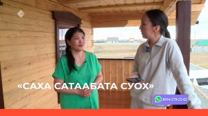 «Саха сатаабата суох» (17.05.23)