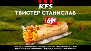 KFS | Твистер Станислав за 69 рублей!