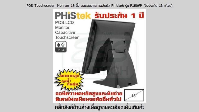 เช็คราคาล่าสุด แนะนำ POS Touchscreen Monitor 15 นิ้ว จอแสดงผล จอสัมผัส Phistek смотреть онлайн