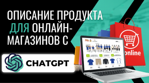 Описание продукта для ОНЛАЙН-МАГАЗИНА с СhatGPT ?