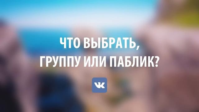 Что выбрать группу или паблик? Отличие группы от паблика.