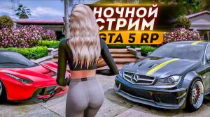 НОЧНОЙ СТРИМ GTA 5 RP