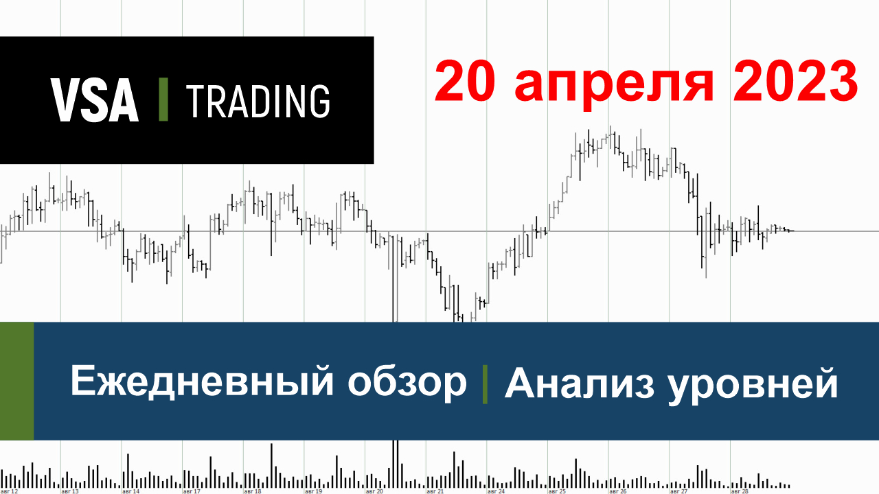 20.04.2023 - Обзор