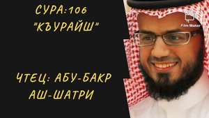 Сура 106 "Аль-Къурайш". Чтец Абу-Бакр Аш-Шатри. Красивое чтение Корана.