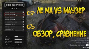 Ле Ма или Маузер: Лучший пистолет (револьвер) в Red Dead Online