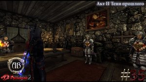 Gothic 2-Возвращение 2.0:АБ #35 DX11- Акт II Тени прошлого