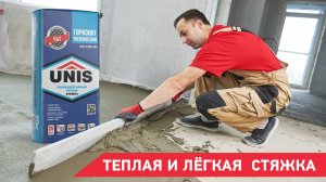 Теплосберегающая стяжка для пола | ЮНИС ГОРИЗОНТ THERMOFLOOR