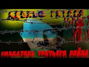 АДОЛЬФ ГИТЛЕР. СОЗДАТЕЛЬ ТРЕТЬЕГО РЕЙХА. Рассказывает ИСТОРИК К. Залесский