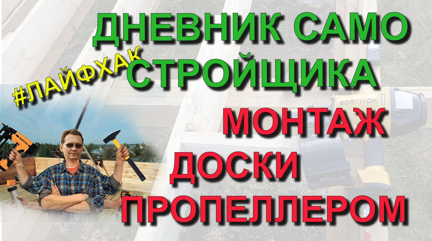 ✅ Строю сам: Как монтировать доску пропеллером. Лайфхаки - копилка опытом. Дневник самостройщика