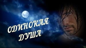 Игорь Латышко-Одинокая душа.mp4