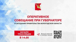 «Оперативное совещание и заседание Правительства Вологодской области 16.10.2023г.»