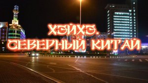 Хэйхэ. Северный Китай. Жизнь после русских туристов.