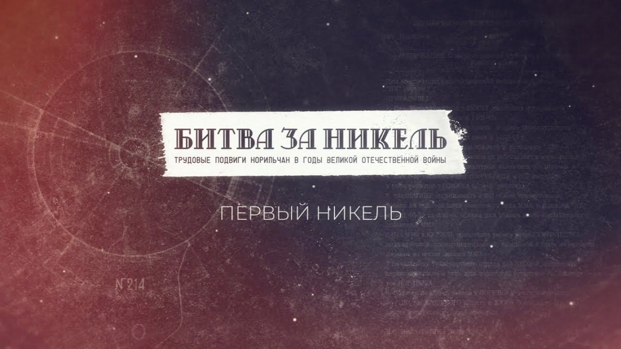 Полная версия телеэкскурсии "Битва за никель"