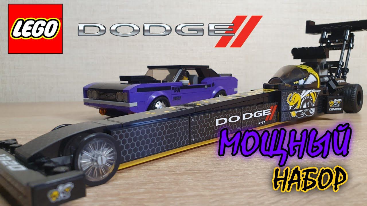 БЫСТРЫЕ И БРУТАЛЬНЫЕ DODGE! [LEGO 76904 Speed Champions Обзор] смотреть онлайн