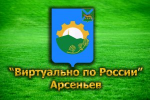 Виртуально по России. 44. город Арсеньев