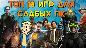 ТОП 10 ИГР ДЛЯ СЛАБЫХ ПК