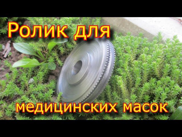 Ролик для ультразвуковой сварки медицинских масок \ Производство медицинских масок \ смотреть онлайн