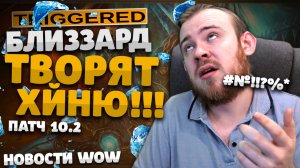 БЛИЗЗАРД ТВОРЯТ ХЙНЮ! НОВОСТИ ВОВ НОВОСТИ WORLD OF WARCRAFT 10.2 ВОВ 10.2.5