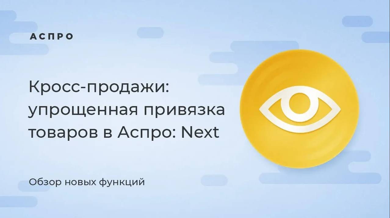 Кросс-продажи: упрощенная привязка товаров в Аспро: Next 1.6.0