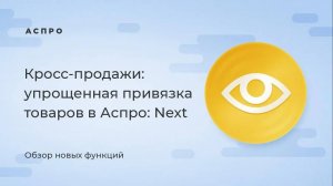 Кросс-продажи: упрощенная привязка товаров в Аспро: Next 1.6.0